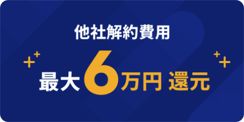 NURO光の乗り換え特典