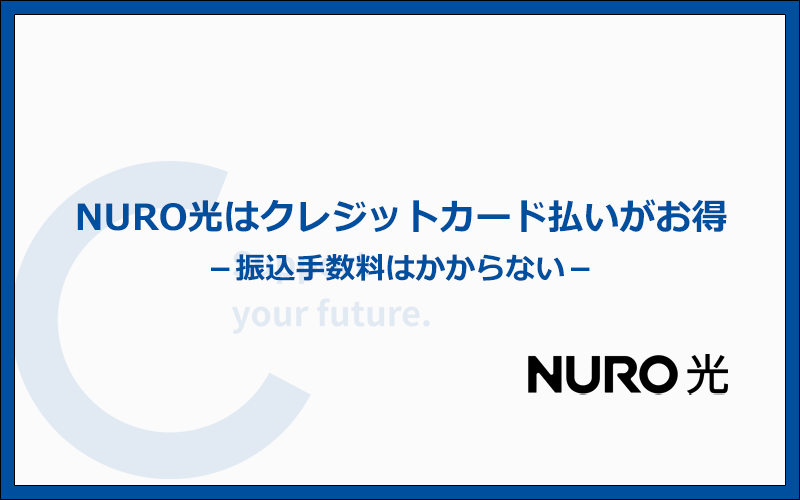 NURO光はクレジットカード払いで契約した方がお得!
