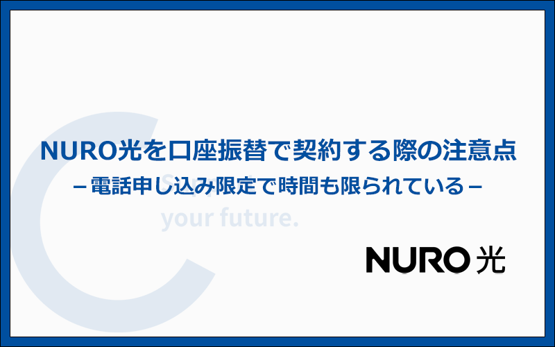NURO光を口座振替で契約する4つの注意点とは?