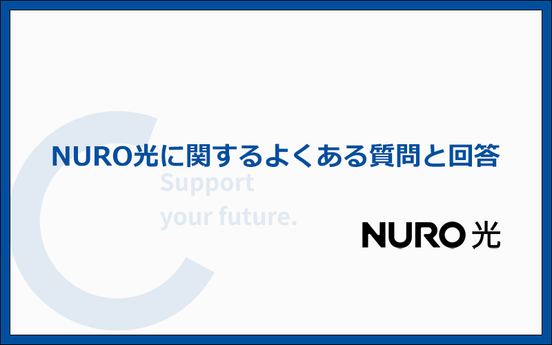 NURO光に関するよくある質問と答え
