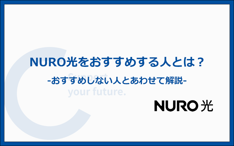 NURO光をおすすめする人とおすすめしない人