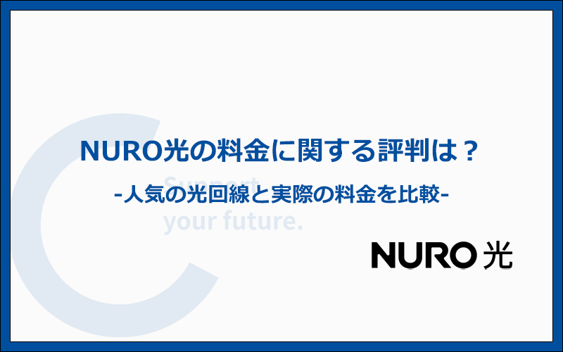 NURO光の料金に関する評判!人気光回線5社と比較