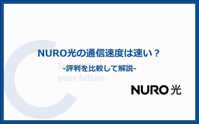 NURO光は速い?速度に関する評判を口コミで比較