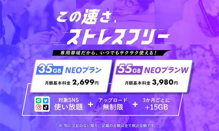 NUROモバイル:NEOプラン
