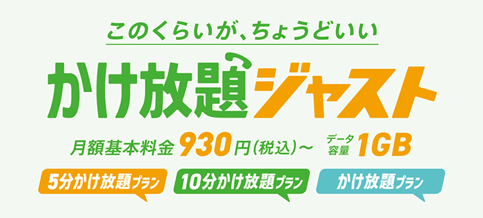 NUROモバイル:かけ放題ジャスト