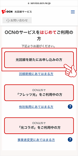 OCN光申し込み新規2