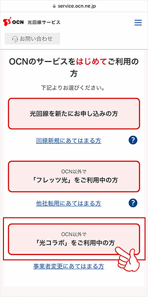 OCN光申し込み事業者変更2
