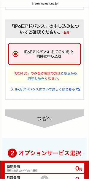 OCN光申し込み事業者変更4