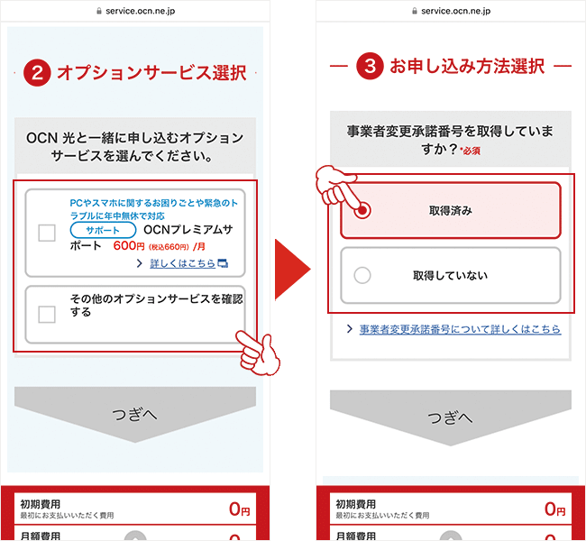 OCN光申し込み事業者変更5