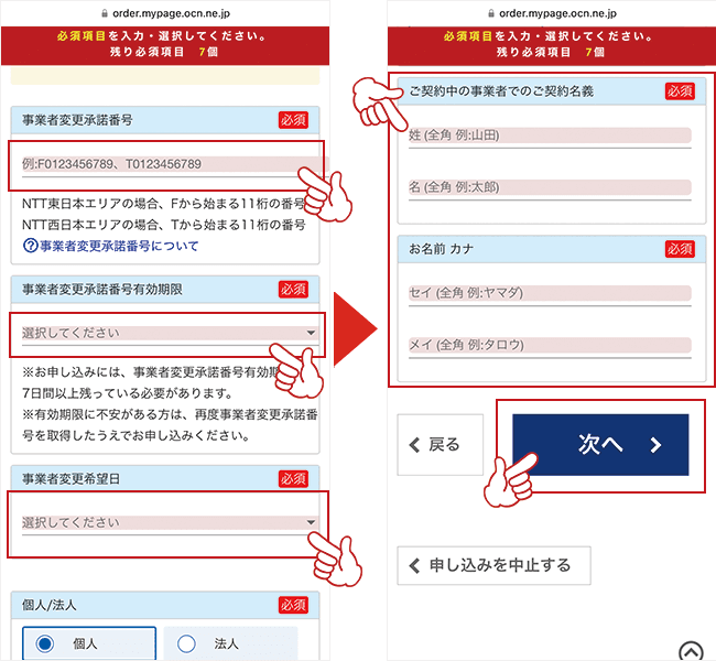 OCN光申し込み事業者変更9