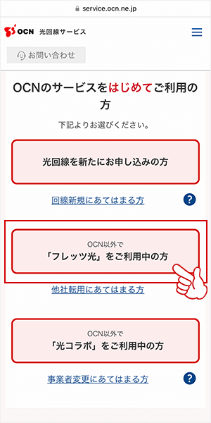 OCN光申し込み転用2