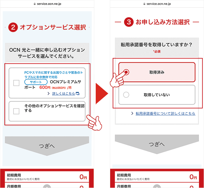 OCN光申し込み転用5