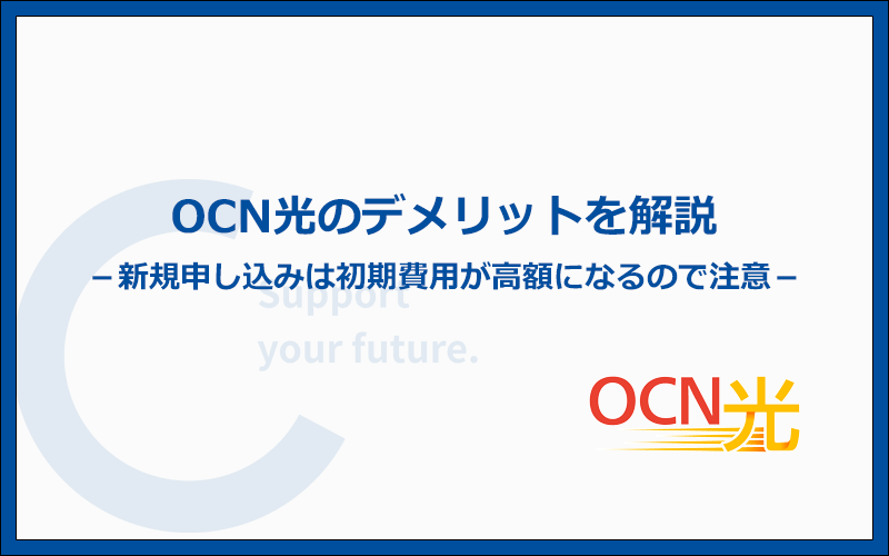 OCN光のデメリット4つと申し込み前に確認しておきたい注意点