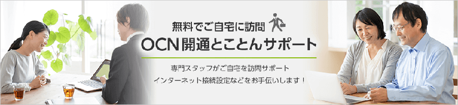 OCN光は訪問サポートが初回無料で利用できるため初心者も安心して申し込める