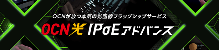 さらに高速通信を体感したい人はIPoEアドバンスがおすすめ！