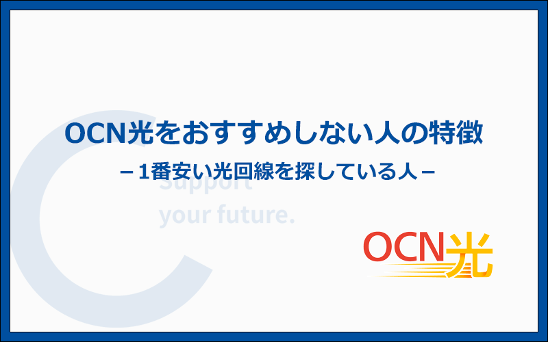 OCN光は最安や最速の光回線を探している人にはおすすめできない