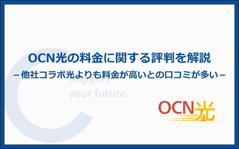 OCN光の口コミから他社コラボ光よりも料金が高いという口コミが多い