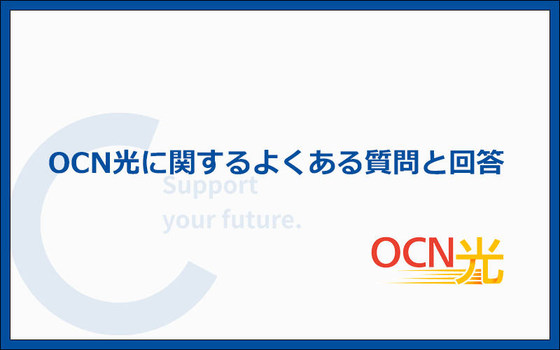 OCN光に関するよくある質問と答え