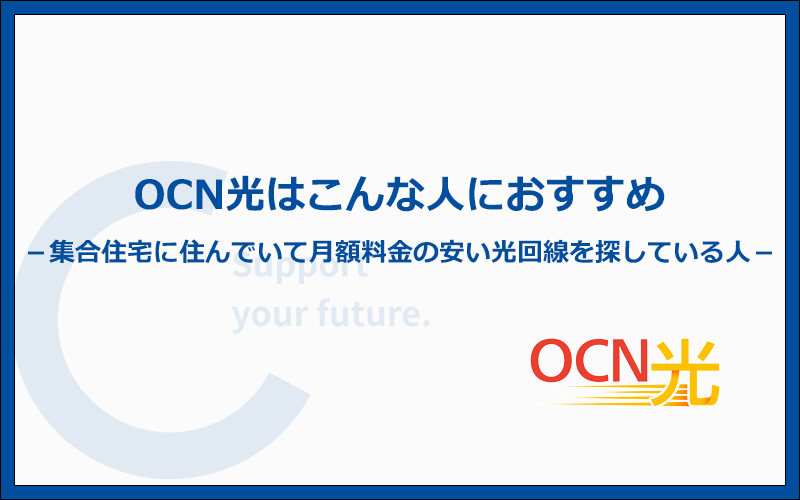 OCN光はこんな人におすすめの光回線です