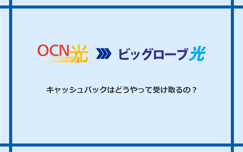ビッグローブ光のキャッシュバックを受け取る方法