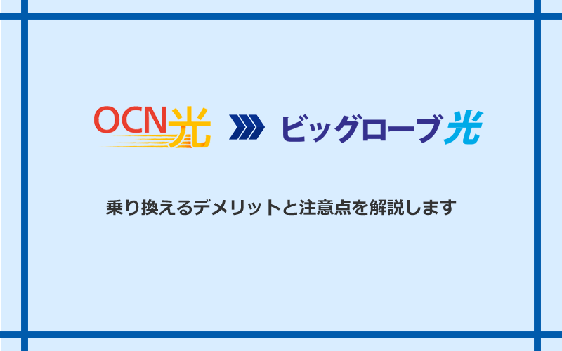 OCN光からビッグローブ光に乗り換えるデメリットと注意点