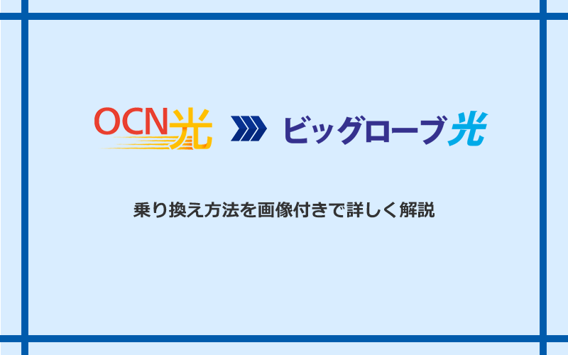 OCN光からビッグローブ光へ乗り換える方法と手順