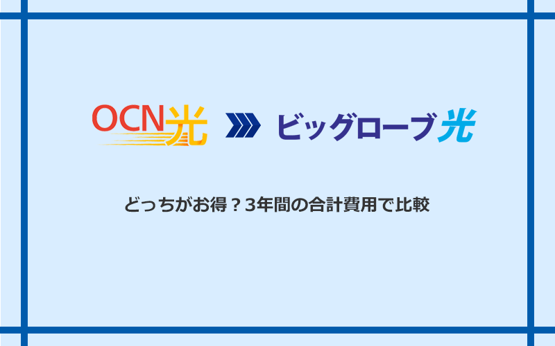 OCN光とビッグローブ光の料金を比較