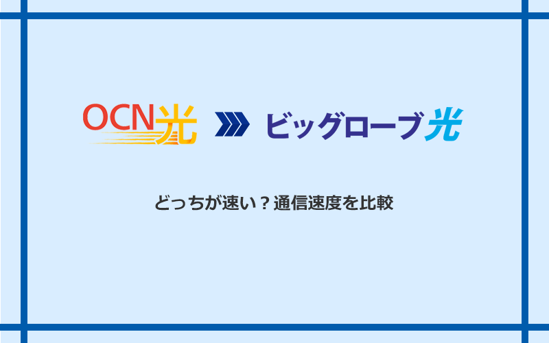 OCN光とビッグローブ光の速度を比較
