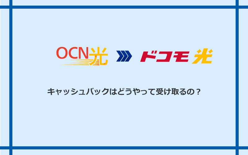 ドコモ光のキャッシュバックを受け取る方法