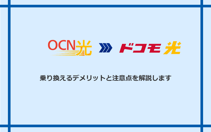 OCN光からドコモ光に乗り換えるデメリットと注意点