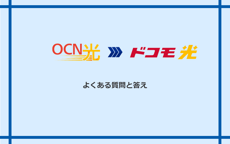 OCN光からドコモ光への乗り換えに関するよくある質問と答え