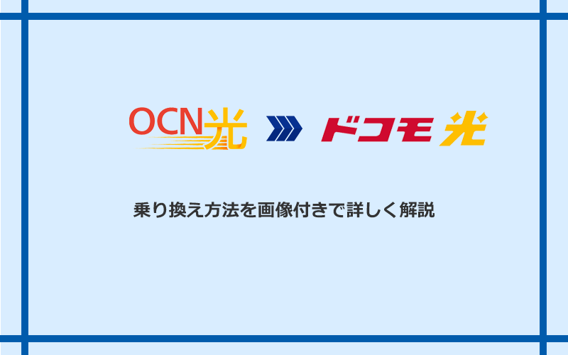 OCN光からドコモ光へ乗り換える方法と手順