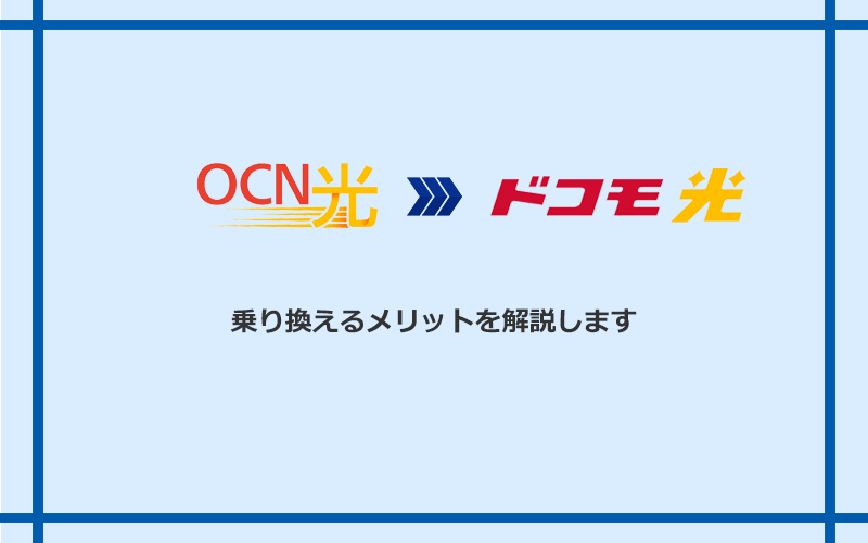 OCN光からドコモ光に乗り換えるメリット