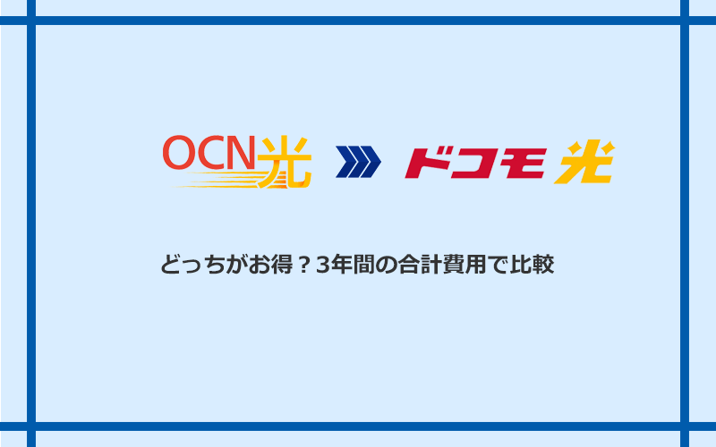 OCN光とドコモ光の料金を比較