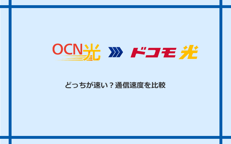 OCN光とドコモ光の速度を比較