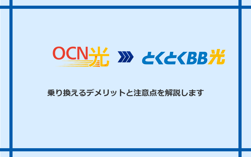 OCN光からGMOとくとくBB光に乗り換えるデメリットと注意点