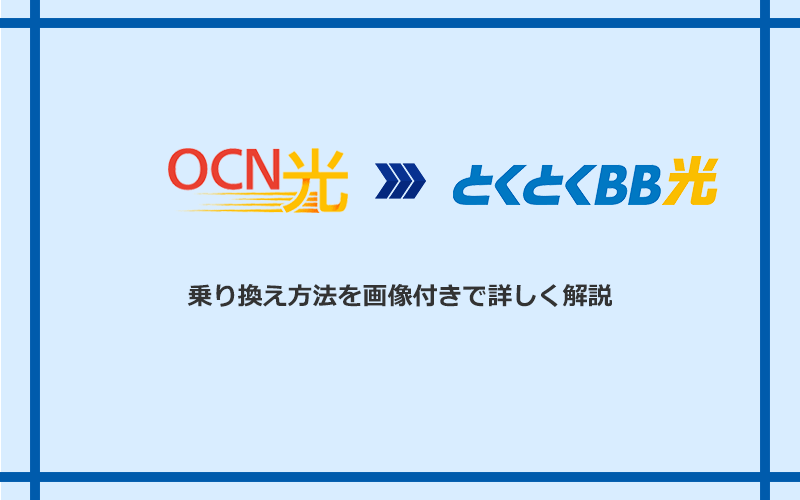 OCN光からGMOとくとくBB光へ乗り換える方法と手順