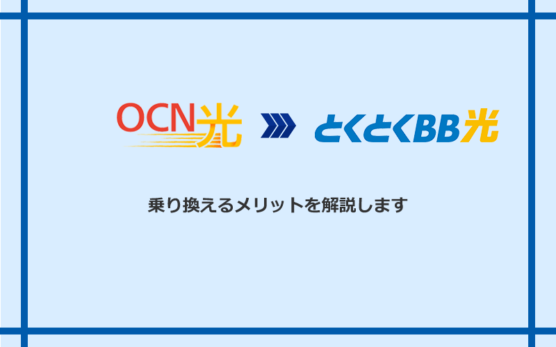 OCN光からGMOとくとくBB光に乗り換えるメリット