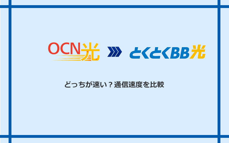 OCN光とGMOとくとくBB光の速度を比較