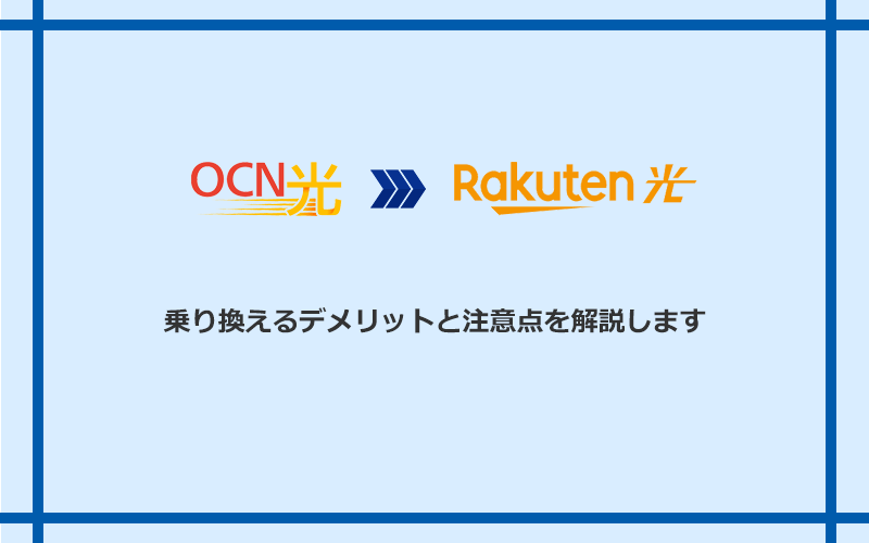 OCN光から楽天ひかりに乗り換えるデメリットと注意点