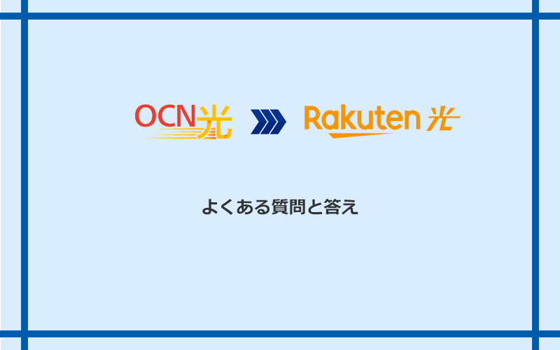 OCN光から楽天ひかりへの乗り換えに関するよくある質問と答え