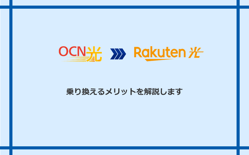 OCN光から楽天ひかりに乗り換えるメリット