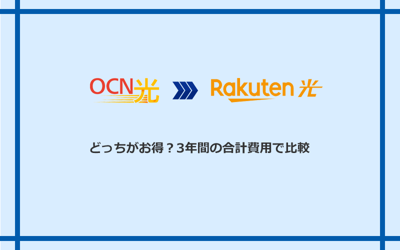 OCN光と楽天ひかりの料金を比較