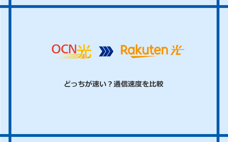 OCN光と楽天ひかりの速度を比較