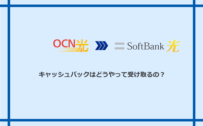 ソフトバンク光のキャッシュバックを受け取る方法