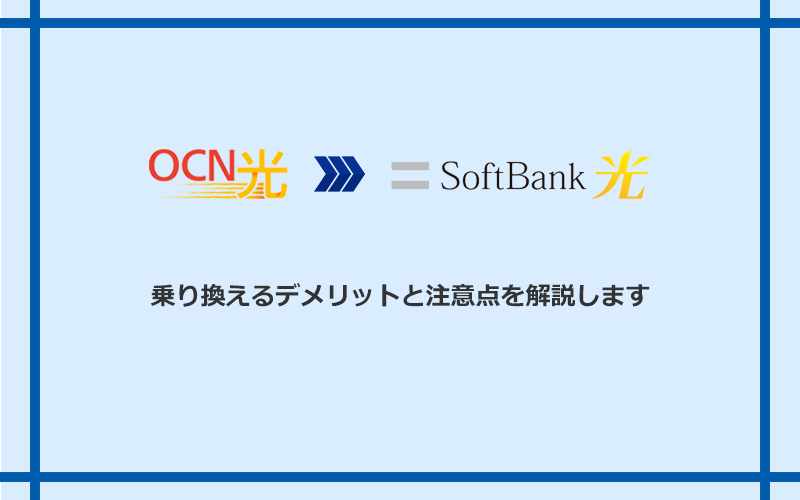 OCN光からソフトバンク光に乗り換えるデメリットと注意点