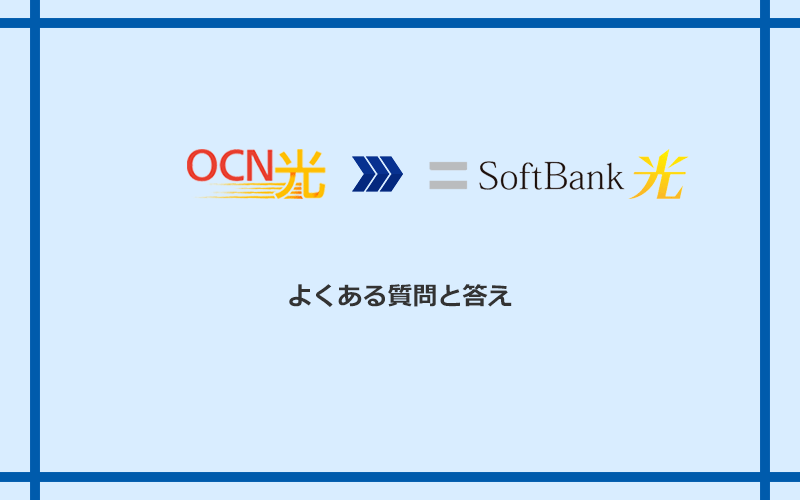 OCN光からソフトバンク光への乗り換えに関するよくある質問と答え