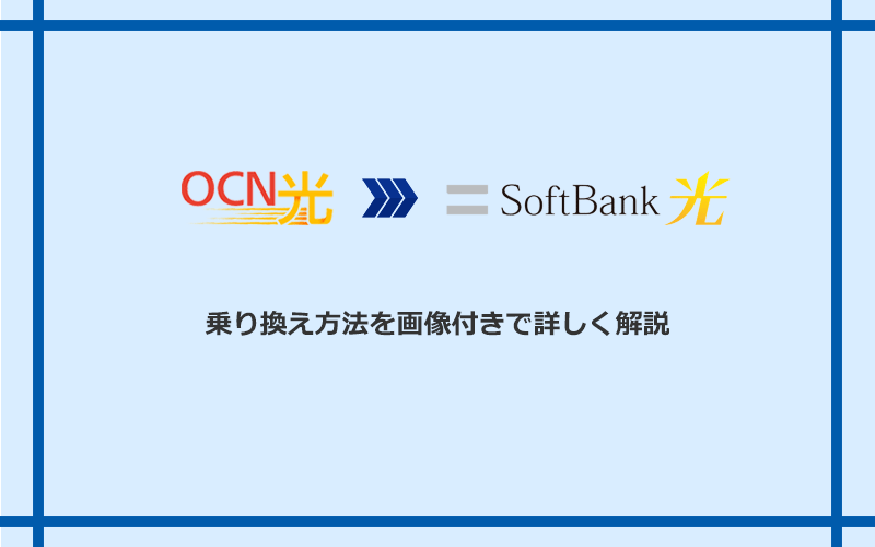 OCN光からソフトバンク光へ乗り換える方法と手順
