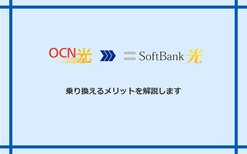 OCN光からソフトバンク光に乗り換えるメリット