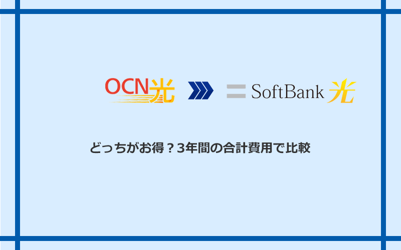 OCN光とソフトバンク光の料金を比較
